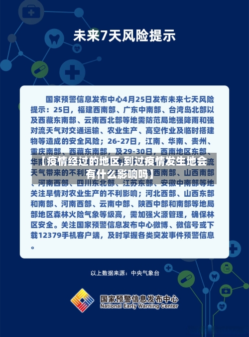 【疫情经过的地区,到过疫情发生地会有什么影响吗】-第2张图片