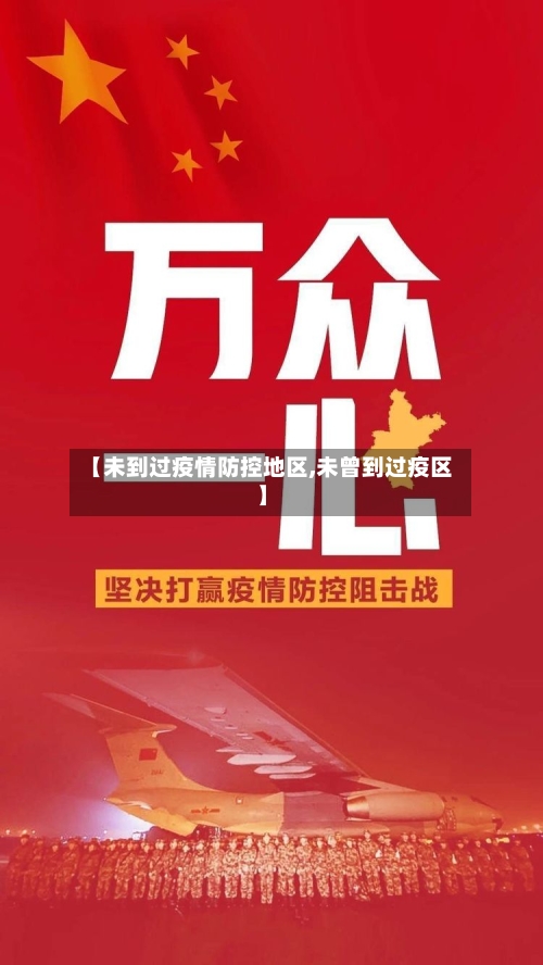 【未到过疫情防控地区,未曾到过疫区】