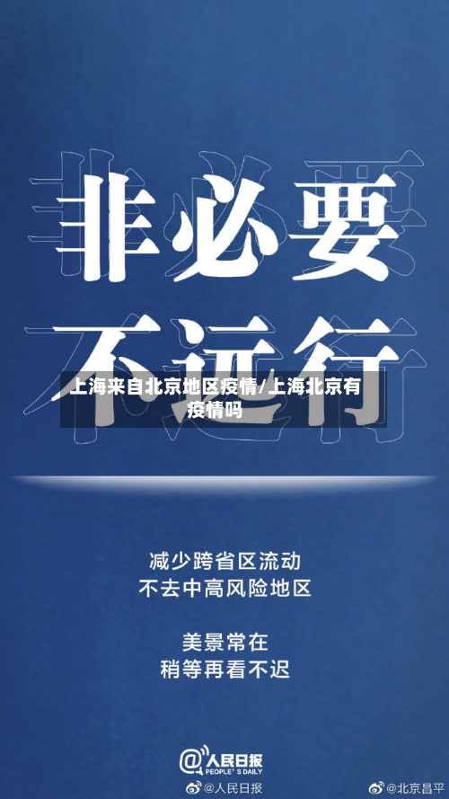 上海来自北京地区疫情/上海北京有疫情吗