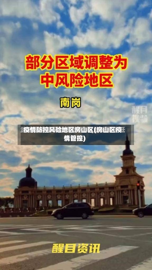 疫情防控风险地区房山区(房山区疫情管控)