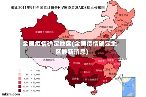 全国疫情确定地区(全国疫情确定地区最新消息)-第2张图片