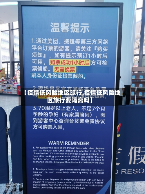 【疫情低风险地区旅行,疫情低风险地区旅行要隔离吗】