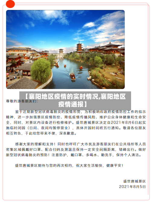 【襄阳地区疫情的实时情况,襄阳地区疫情通报】-第2张图片