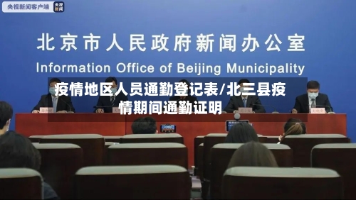 疫情地区人员通勤登记表/北三县疫情期间通勤证明-第2张图片