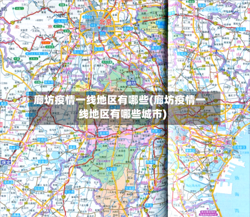 廊坊疫情一线地区有哪些(廊坊疫情一线地区有哪些城市)-第2张图片