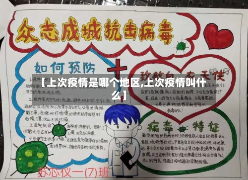【上次疫情是哪个地区,上次疫情叫什么】