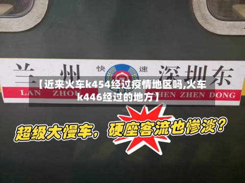 【近来火车k454经过疫情地区吗,火车k446经过的地方】-第2张图片
