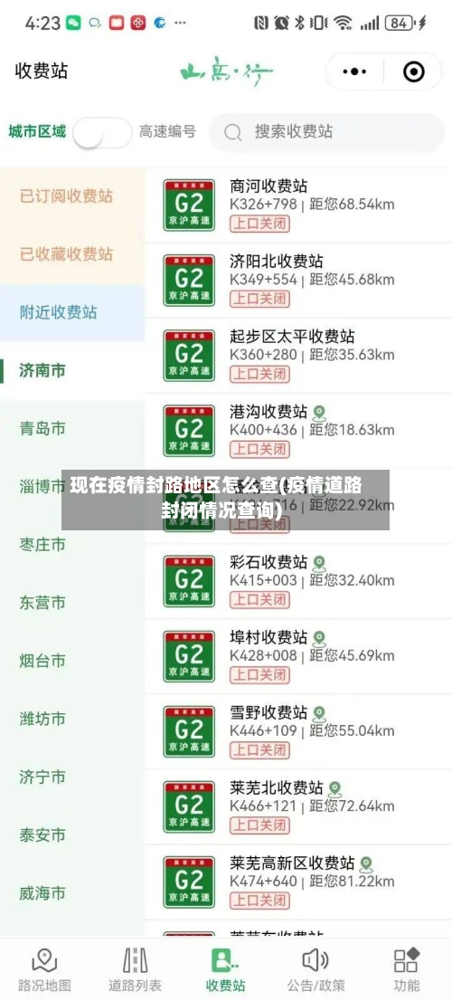 现在疫情封路地区怎么查(疫情道路封闭情况查询)