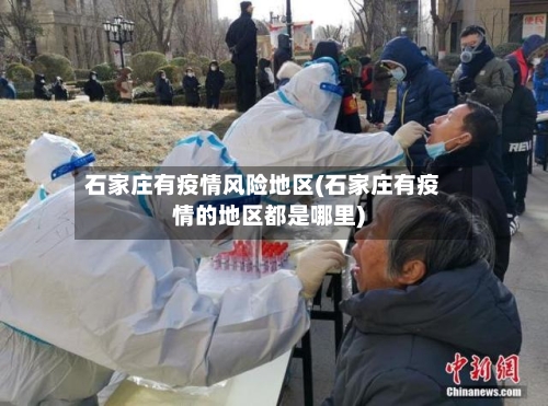 石家庄有疫情风险地区(石家庄有疫情的地区都是哪里)