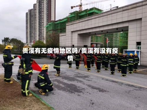 贵溪有无疫情地区吗/贵溪有没有疫情
