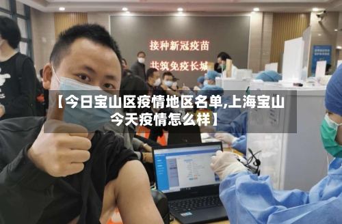 【今日宝山区疫情地区名单,上海宝山今天疫情怎么样】