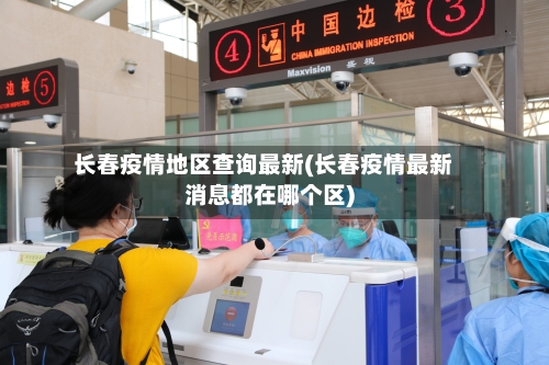 长春疫情地区查询最新(长春疫情最新消息都在哪个区)-第2张图片