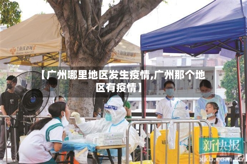 【广州哪里地区发生疫情,广州那个地区有疫情】-第2张图片