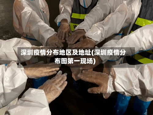 深圳疫情分布地区及地址(深圳疫情分布图第一现场)