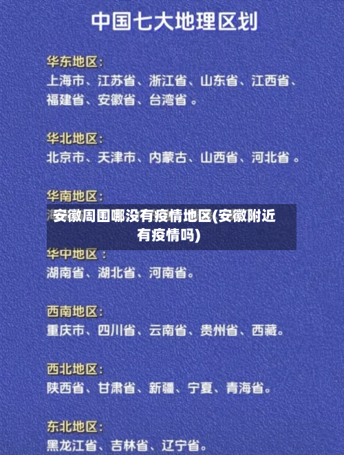 安徽周围哪没有疫情地区(安徽附近有疫情吗)