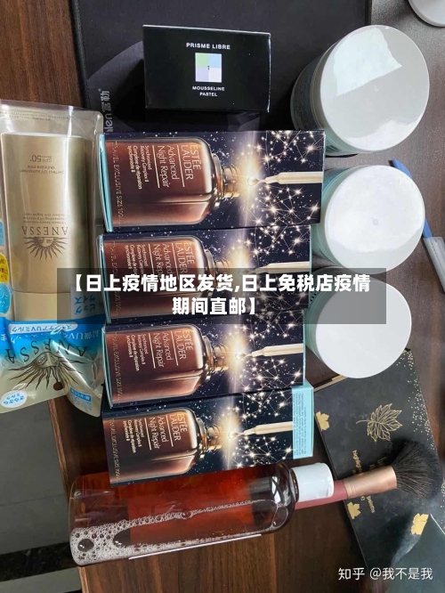 【日上疫情地区发货,日上免税店疫情期间直邮】
