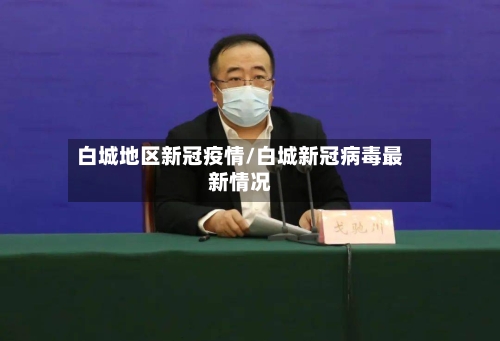 白城地区新冠疫情/白城新冠病毒最新情况