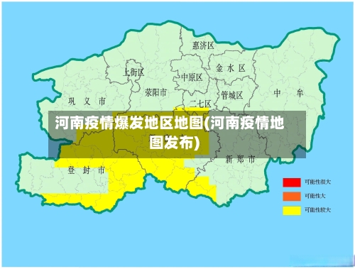 河南疫情爆发地区地图(河南疫情地图发布)
