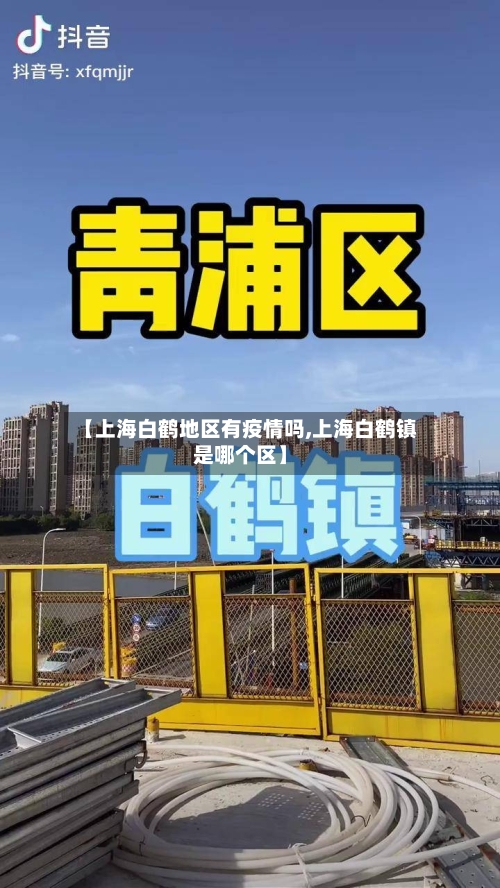 【上海白鹤地区有疫情吗,上海白鹤镇是哪个区】
