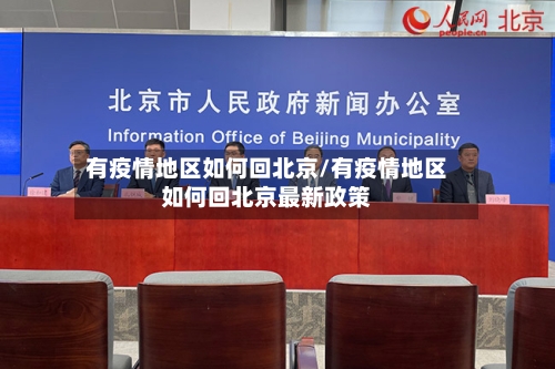 有疫情地区如何回北京/有疫情地区如何回北京最新政策-第2张图片