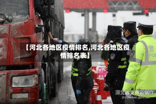 【河北各地区疫情排名,河北各地区疫情排名表】-第2张图片