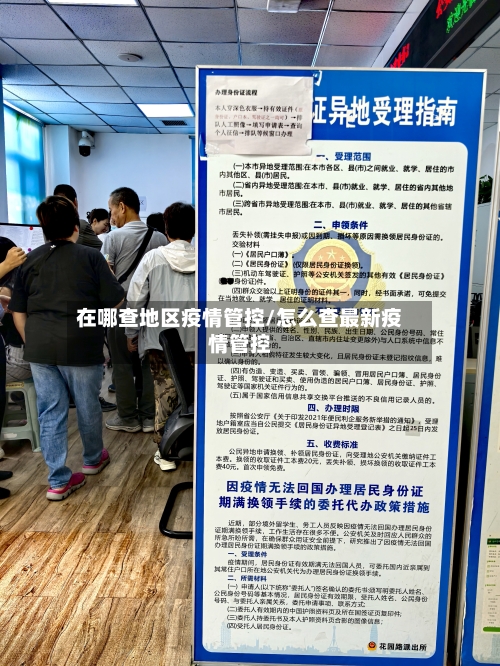 在哪查地区疫情管控/怎么查最新疫情管控