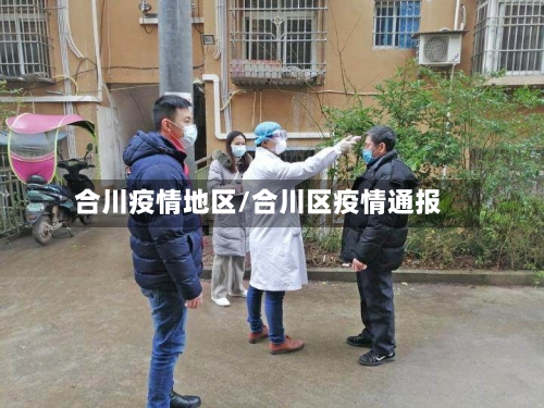 合川疫情地区/合川区疫情通报-第3张图片