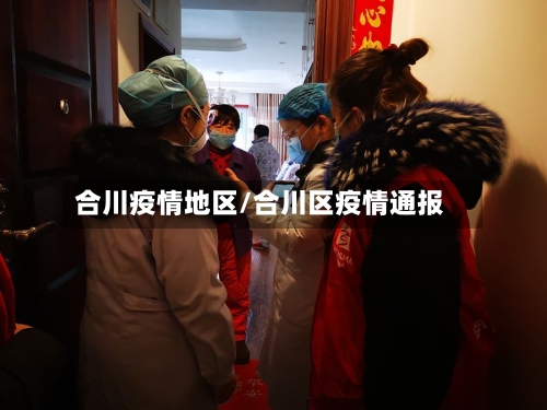 合川疫情地区/合川区疫情通报-第2张图片