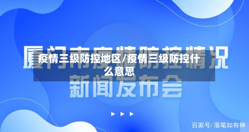 疫情三级防控地区/疫情三级防控什么意思-第2张图片
