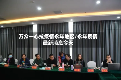 万众一心抗疫情永年地区/永年疫情最新消息今天