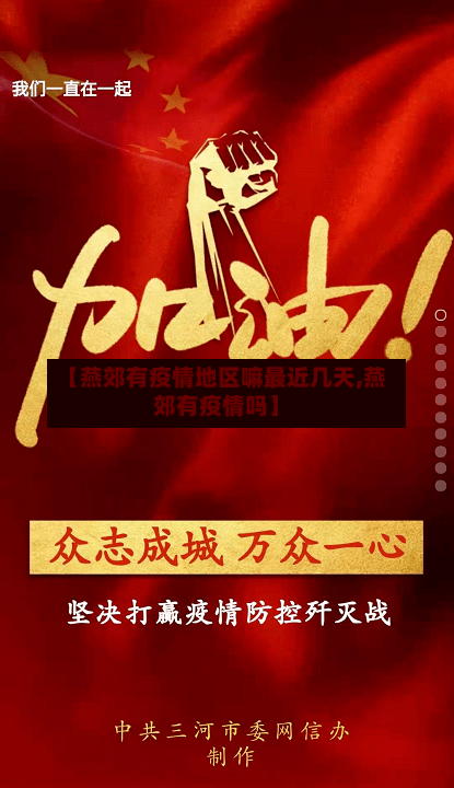 【燕郊有疫情地区嘛最近几天,燕郊有疫情吗】-第2张图片