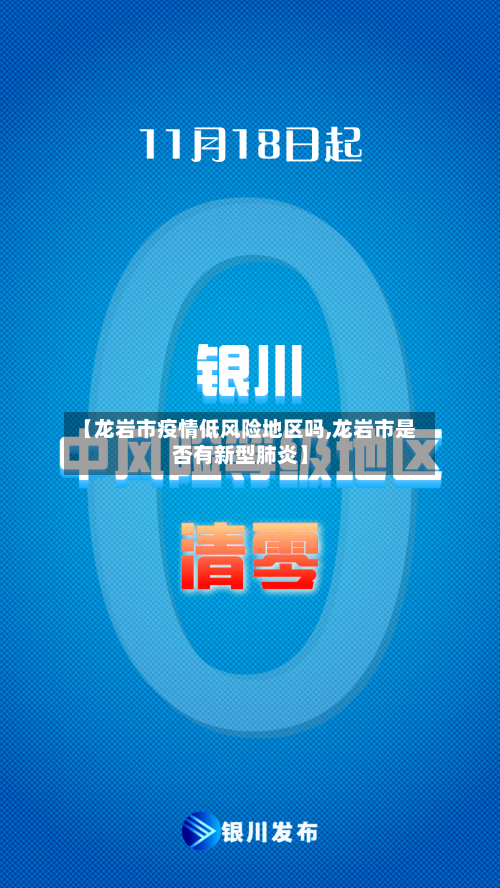 【龙岩市疫情低风险地区吗,龙岩市是否有新型肺炎】-第3张图片