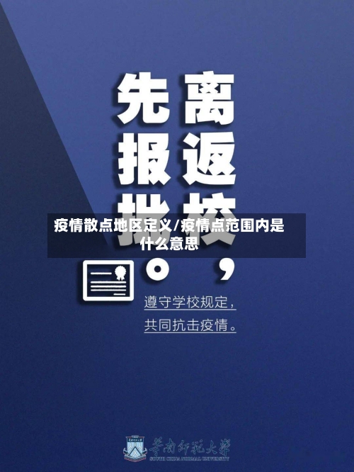 疫情散点地区定义/疫情点范围内是什么意思-第2张图片