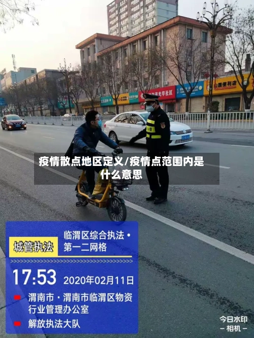 疫情散点地区定义/疫情点范围内是什么意思