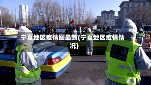 宁夏地区疫情图最新(宁夏地区疫情情况)