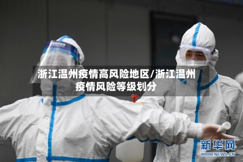 浙江温州疫情高风险地区/浙江温州疫情风险等级划分