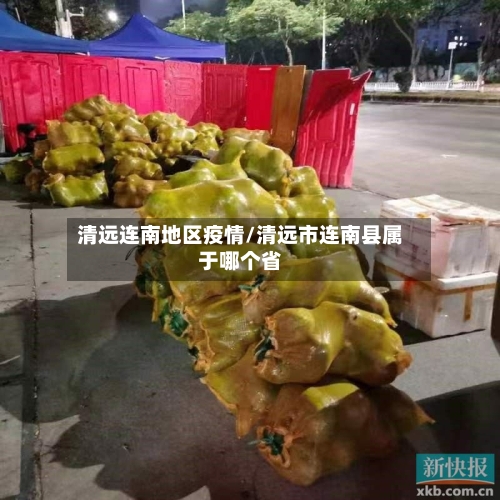 清远连南地区疫情/清远市连南县属于哪个省-第2张图片