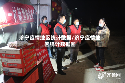 济宁疫情地区统计数据/济宁疫情地区统计数据图