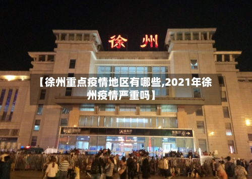 【徐州重点疫情地区有哪些,2021年徐州疫情严重吗】-第3张图片