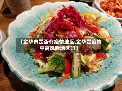【金华市是否有疫情地区,金华是疫情中高风险地区吗】-第2张图片