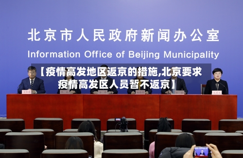 【疫情高发地区返京的措施,北京要求疫情高发区人员暂不返京】-第2张图片
