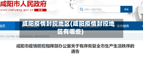 咸阳疫情封控地区(咸阳疫情封控地区有哪些)-第2张图片