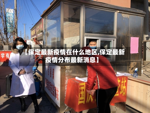 【保定最新疫情在什么地区,保定最新疫情分布最新消息】