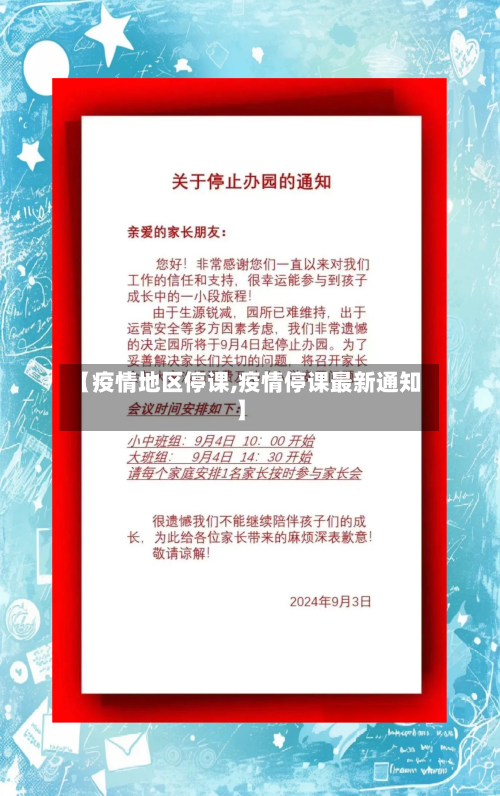 【疫情地区停课,疫情停课最新通知】-第2张图片