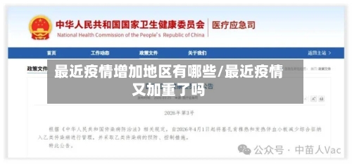 最近疫情增加地区有哪些/最近疫情又加重了吗