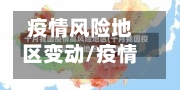 疫情风险地区变动/疫情风险地区变化-第3张图片
