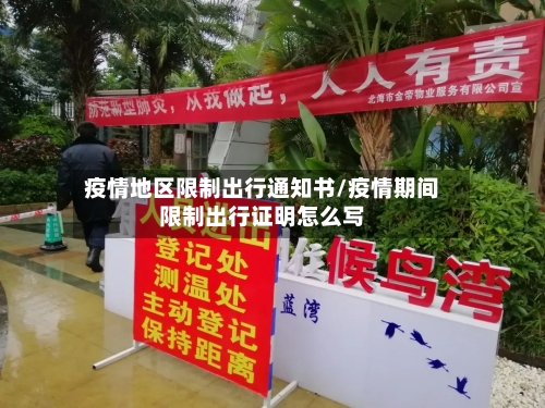 疫情地区限制出行通知书/疫情期间限制出行证明怎么写