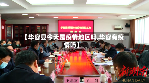 【华容县今天是疫情地区吗,华容有疫情吗】-第3张图片