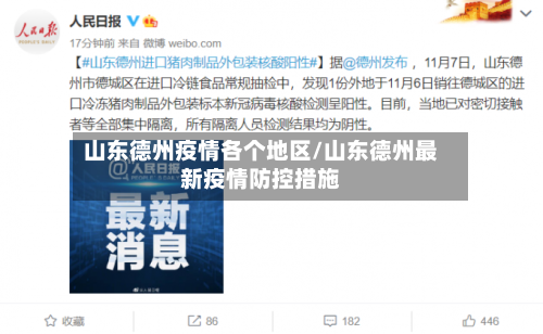 山东德州疫情各个地区/山东德州最新疫情防控措施