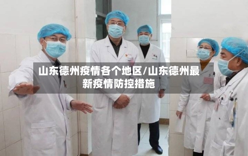 山东德州疫情各个地区/山东德州最新疫情防控措施-第2张图片